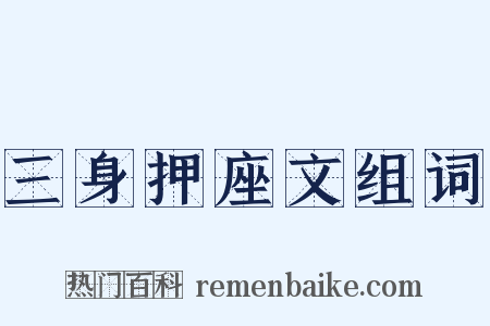 三身押座文组词是什么意思的图片